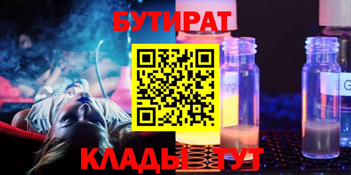 Зеленокумск  БУТИРАТ 1.4BDO  Вход с VPN 