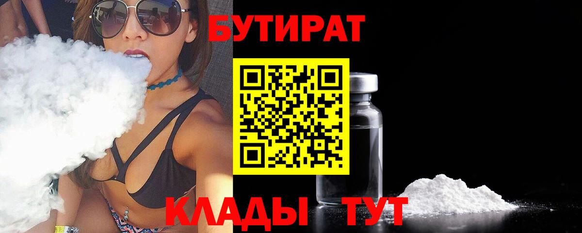 БУТИРАТ бутандиол  БУТИРАТ  Зеленокумск 