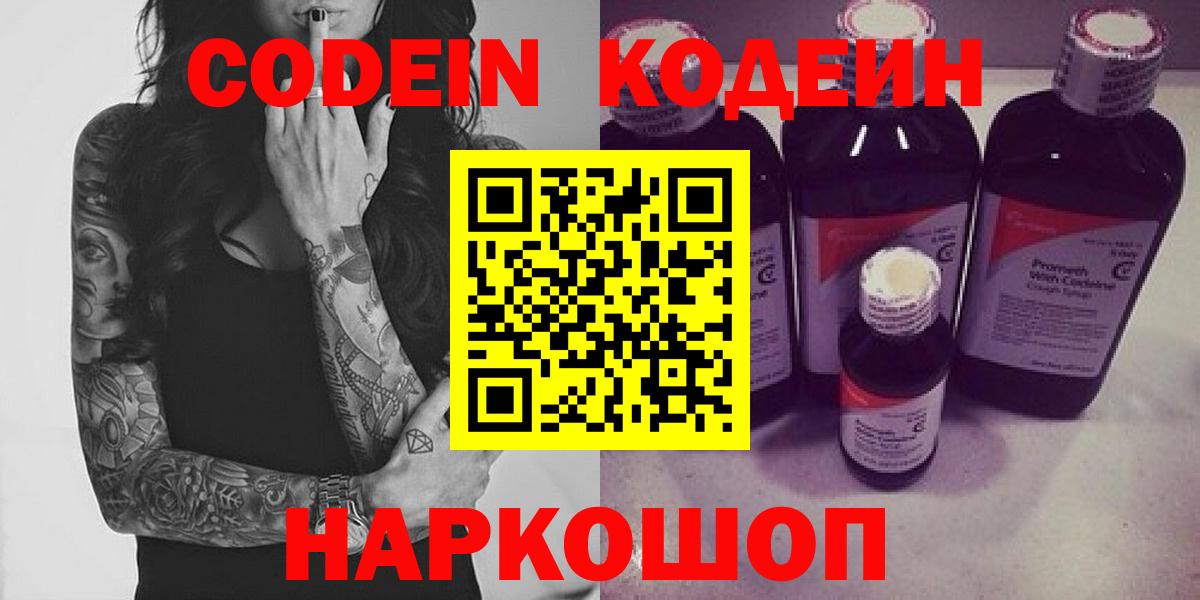 Зеленокумск  Кодеиновый сироп Lean Purple Drank  Вход с VPN  Codein напиток Lean (лин) 
